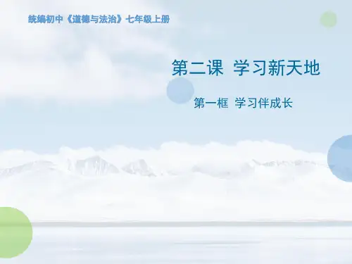 人教部编版七年级上学期道德与法治课件：2.1学习伴成长%28共11张PPT%29