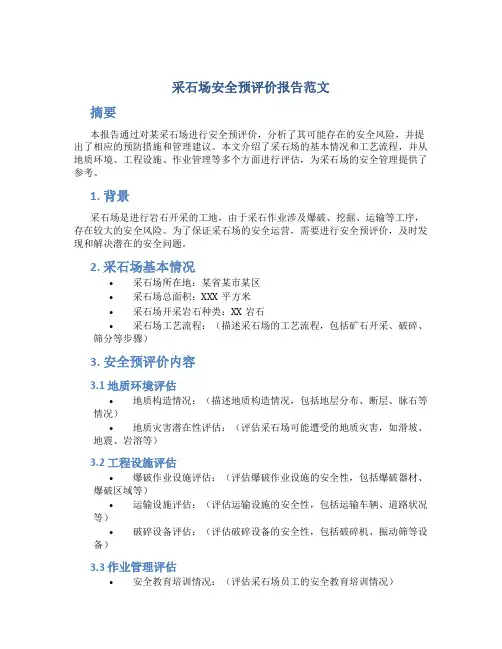 采石场安全预评价报告范文