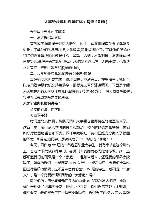 大学毕业典礼的演讲稿（精选40篇）