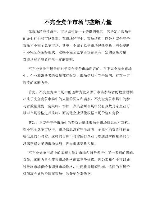 不完全竞争市场与垄断力量