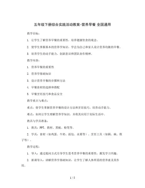 五年级下册综合实践活动教案-营养早餐 全国通用
