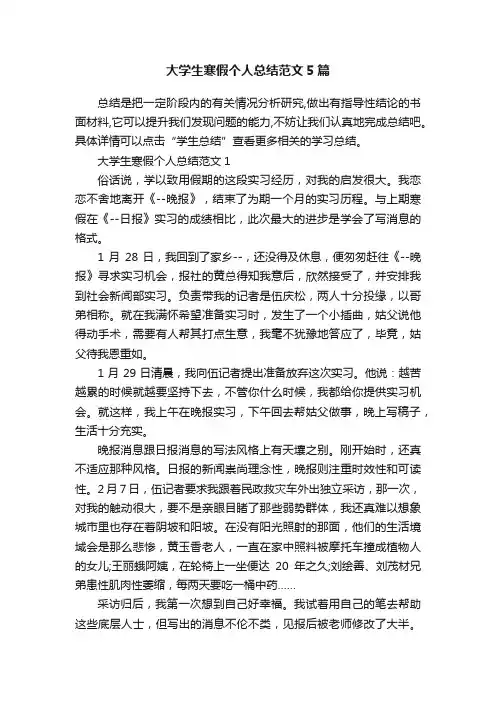 大学生寒假个人总结范文5篇