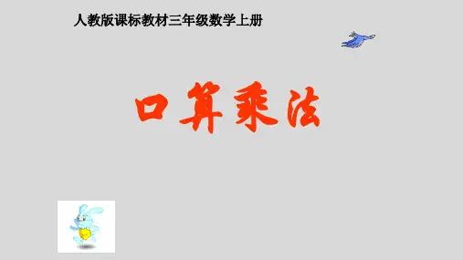 三年级数学上册课件-6.1口算乘法-人教新课标(共18张PPT)