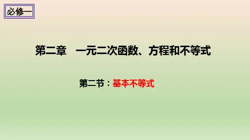 高中数学人教A版 必修第一册  基本不等式 课件