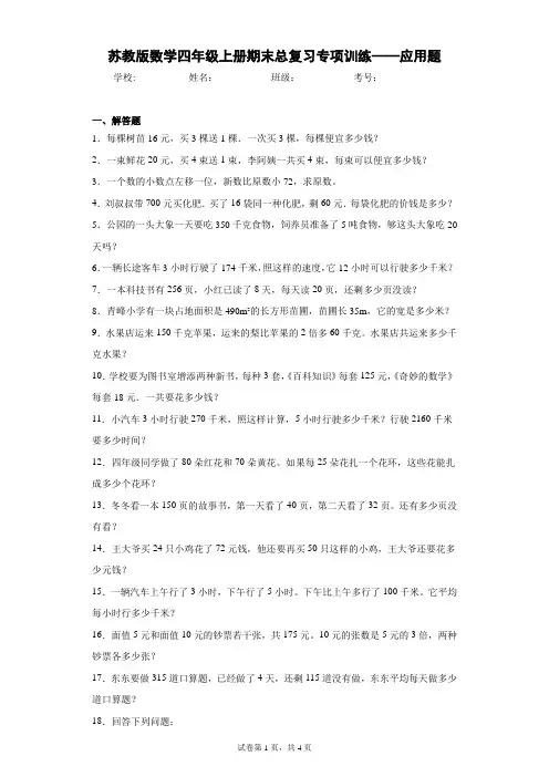 苏教版数学四年级上册期末总复习专项训练——应用题(含答案解析)