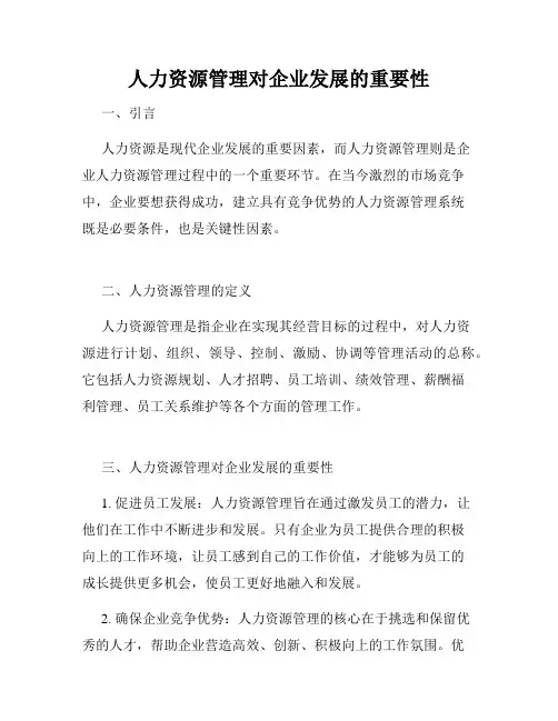 人力资源管理对企业发展的重要性