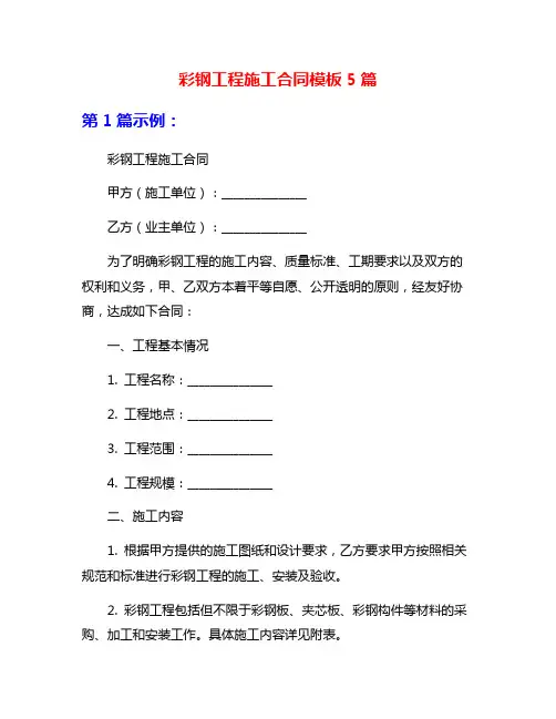 彩钢工程施工合同模板5篇