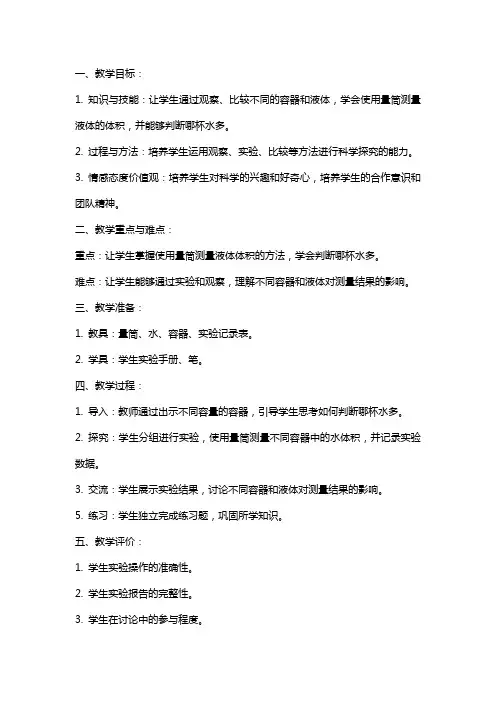 三年级科学上册 哪杯水多教案 青岛版