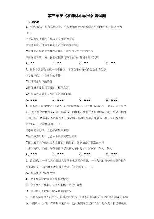 部编版七年级下册道德与法治第三单元 在集体中成长测试题 (含答案)
