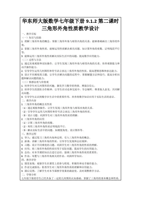 华东师大版数学七年级下册9.1.2第二课时三角形外角性质教学设计