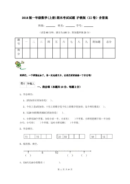 2018版一年级数学(上册)期末考试试题 沪教版(II卷)含答案