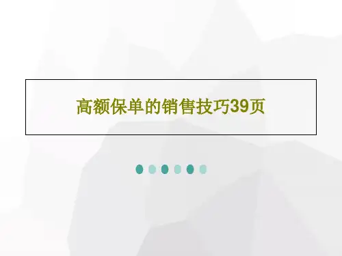 高额保单的销售技巧39页共41页PPT