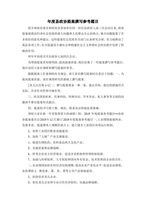 最新-年度县政协提案撰写参考题目 精品