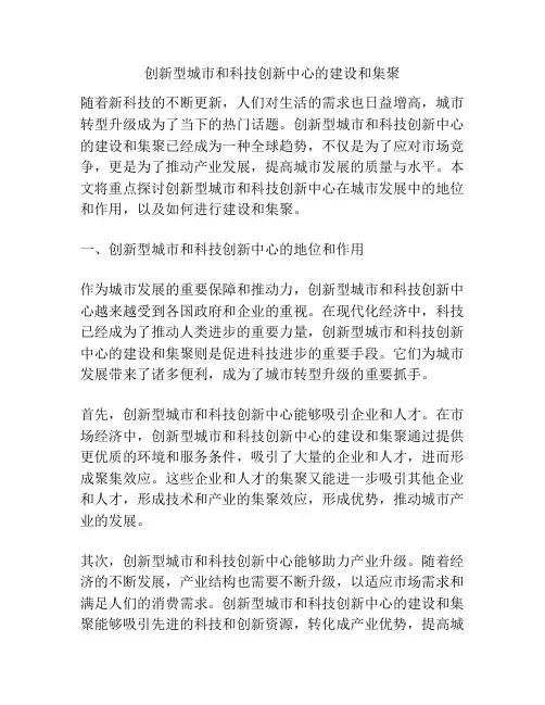 创新型城市和科技创新中心的建设和集聚