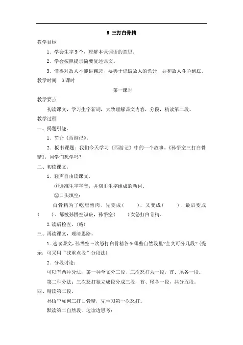 小学六年级下册语文8.三打白骨精教案