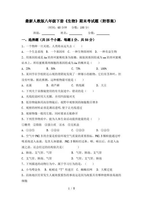 最新人教版八年级下册《生物》期末考试题(附答案)