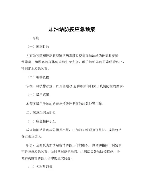 加油站防疫应急预案