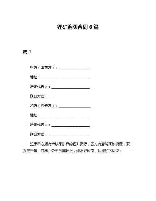 锂矿购买合同6篇