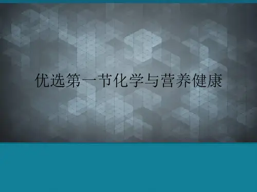 优选第一节化学与营养健康