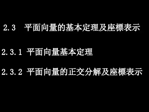 人教版高中数学课件-平面向量的基本定理及坐标表示(1)