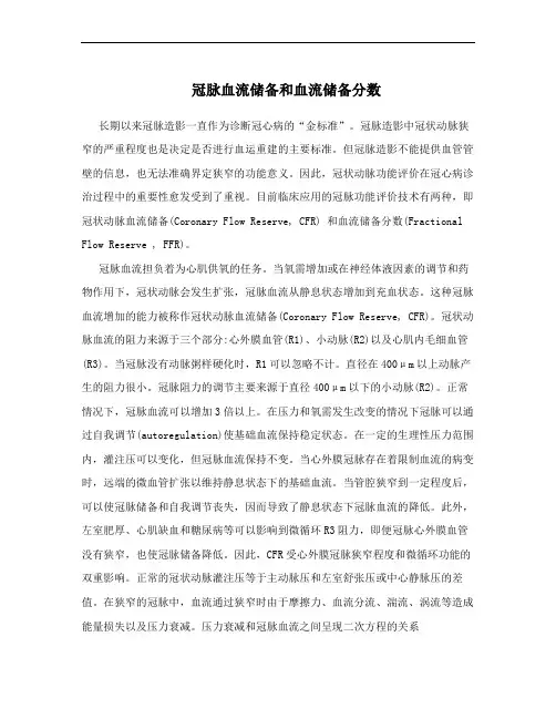 冠脉血流储备和血流储备分数