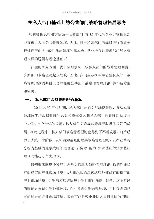 在私人部门基础上的公共部门战略管理