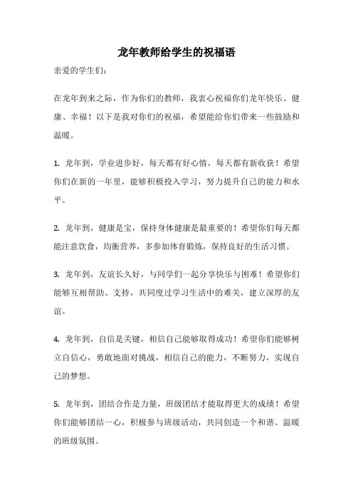 龙年教师给学生的祝福语
