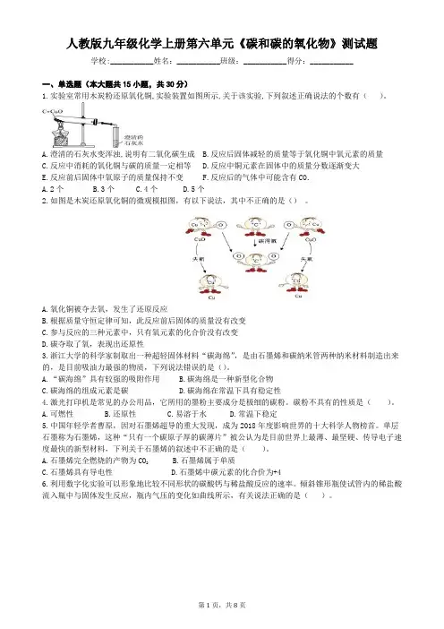 人教版九年级化学上册第六单元《碳和碳的氧化物》测试题(含答案)