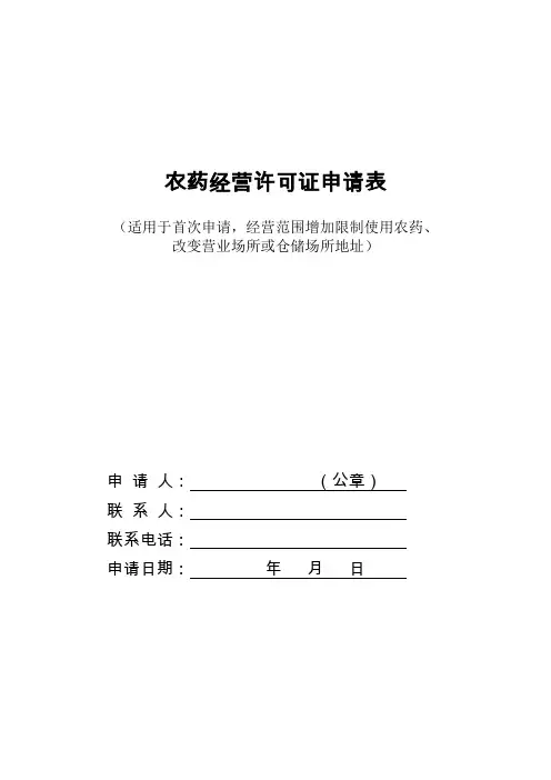 农药经营许可证申请表