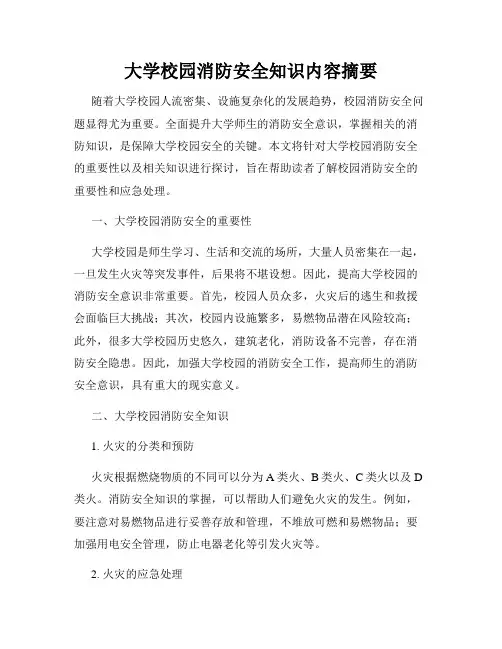 大学校园消防安全知识内容摘要