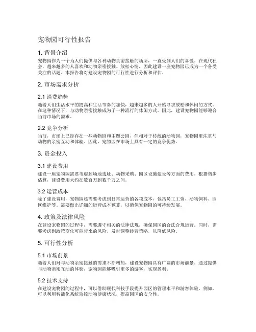 宠物园可行性报告