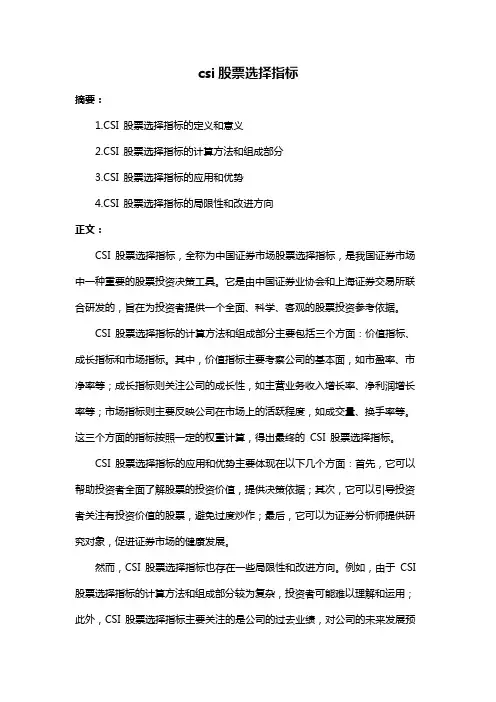 csi股票选择指标
