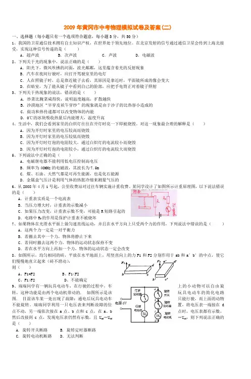 2009年黄冈市中考物理模拟试卷及答案(二)
