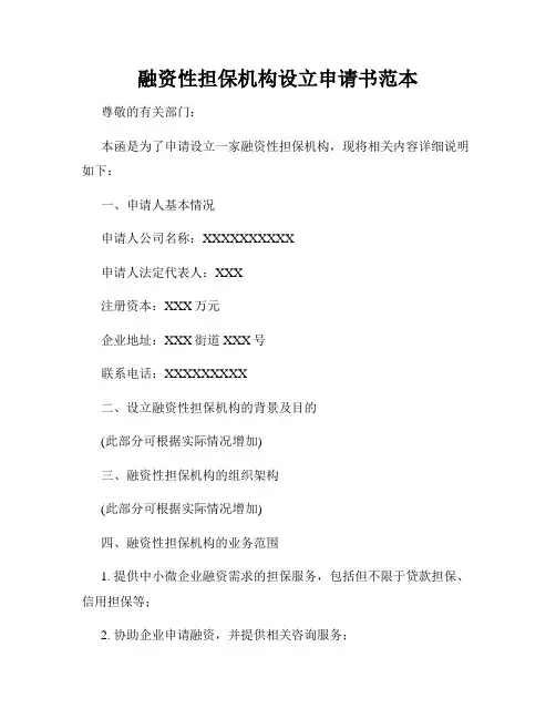 融资性担保机构设立申请书范本