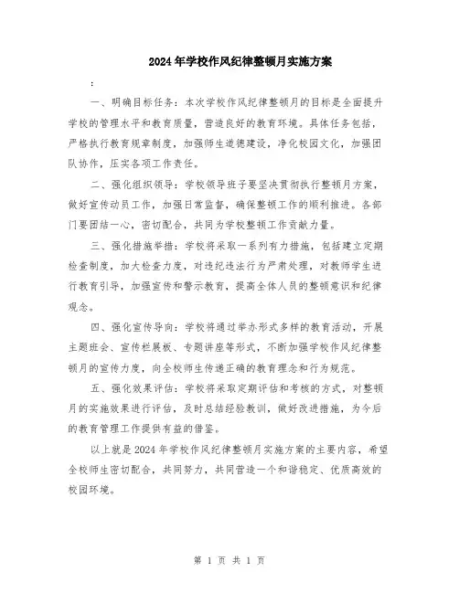 2024年学校作风纪律整顿月实施方案