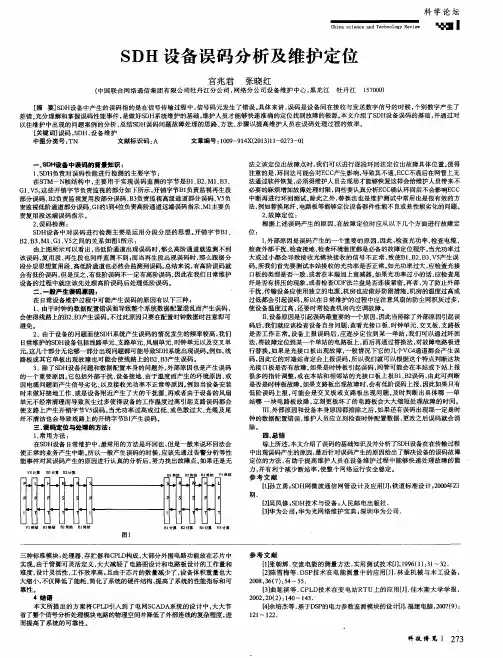 SDH设备误码分析及维护定位