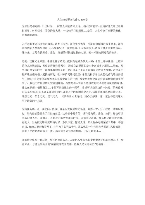 人生的光影变化作文800字正式版
