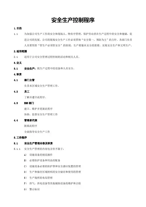 安全生产控制程序