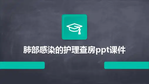 肺部感染的护理查房ppt课件