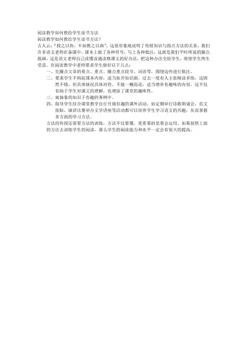 阅读教学如何教给学生读书方法