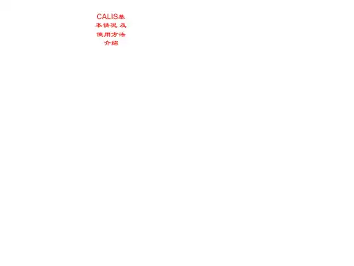 CALIS基本情况 及使用方法介绍