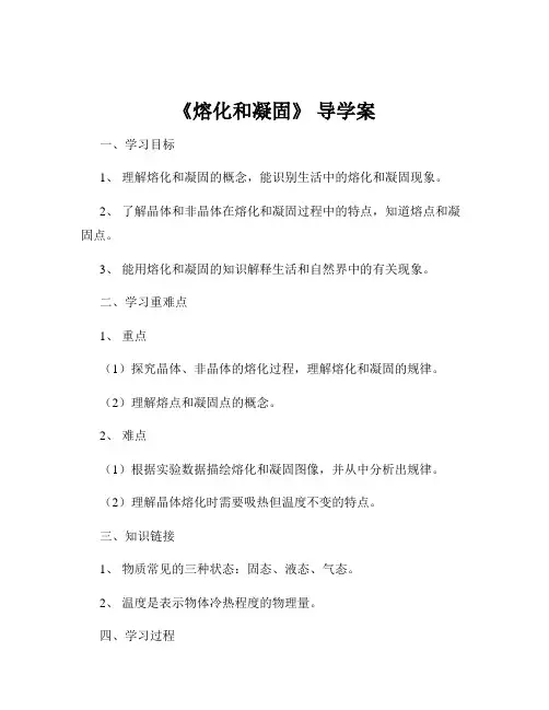《熔化和凝固》 导学案