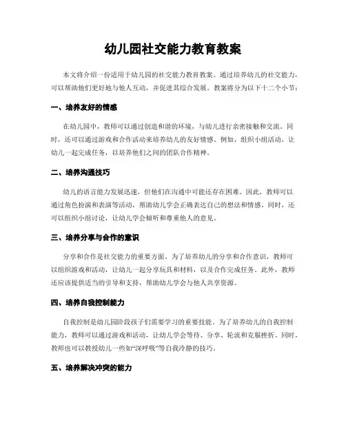 幼儿园社交能力教育教案