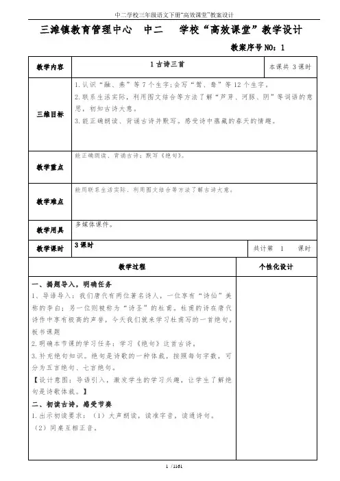 中二学校三年级语文下册“高效课堂”教案设计