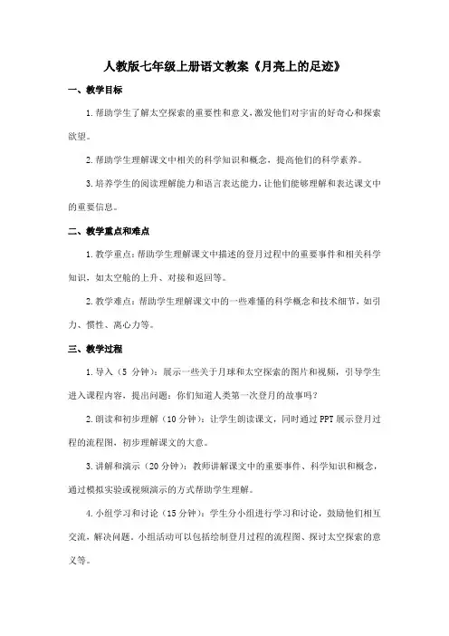 人教版七年级上册语文教案《月亮上的足迹》