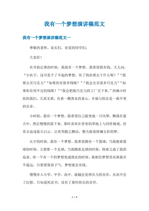我有一个梦想演讲稿范文