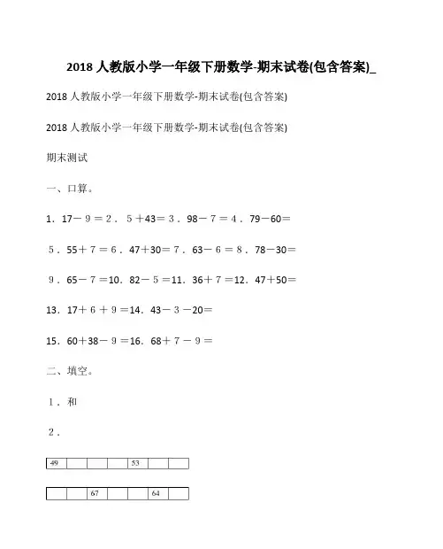 2018人教版小学一年级下册数学-期末试卷(包含答案)_