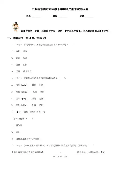 广东省东莞市六年级下学期语文期末试卷A卷