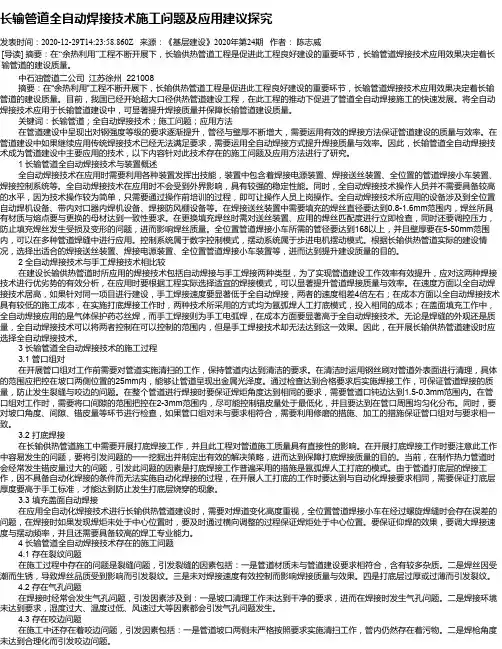 长输管道全自动焊接技术施工问题及应用建议探究