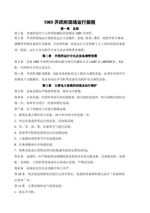 10KV开闭所现场运行操作规程